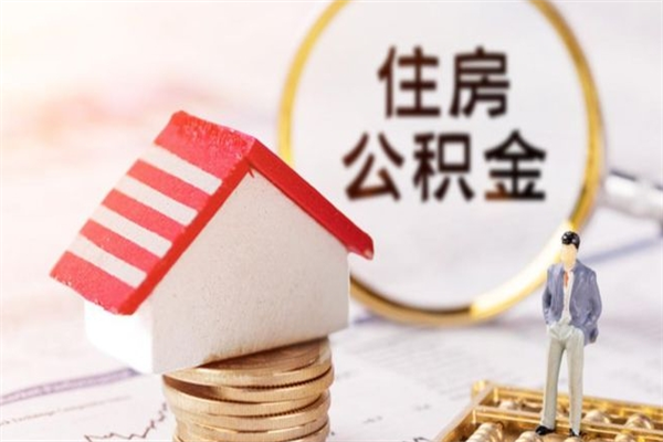 天水住房公积金可以取吗（住房公积金可以取用吗）