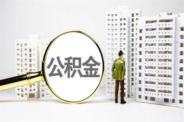 天水代提公积金（代提公积金犯法吗）