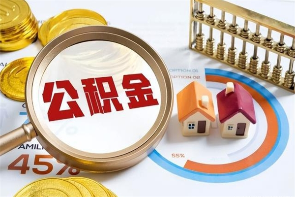 天水辞职可以取住房公积金吗（辞职以后可以取住房公积金吗）